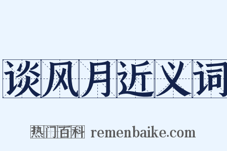 谈风月近义词是什么意思的图片